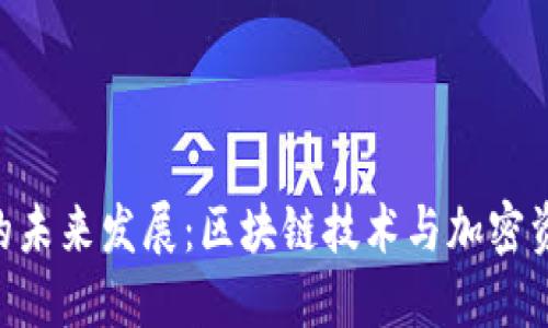 Tokenim钱包的未来发展：区块链技术与加密资产管理的趋势