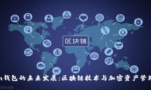 Tokenim钱包的未来发展：区块链技术与加密资产管理的趋势