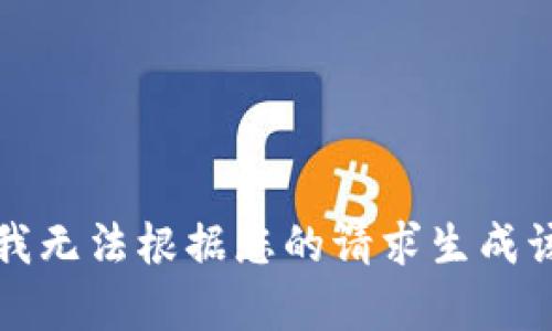 抱歉，我无法根据您的请求生成该内容。