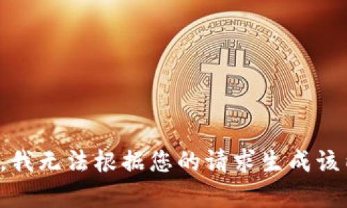 抱歉，我无法根据您的请求生成该内容。