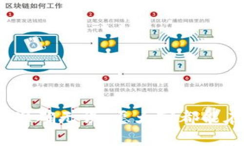 关于火币网提币到Tokenim无效的问题，可以考虑以下几点内容进行详细介绍：

火币网提币流程概述
火币网作为全球领先的数字资产交易平台，为用户提供了便捷的交易和提币服务。但在使用过程中，部分用户可能会遇到提币到Tokenim等平台无效的问题。从流程上来说，提币的步骤通常包括选择要提取的币种、输入提币地址、确认交易等，这些步骤如果有任何不当都会导致提币无效。

检查提币地址的正确性
提币到Tokenim的首要步骤是确保输入的地址是正确的。真心觉得，很多时候因为一时的疏忽，一个字符的错误就会导致提币失败。因此，在提币前，建议用户再次确认Tokenim上的地址，确保没有多余的空格或者错误的字符。

网络状态是否正常
提币的成功与否还与网络状态有关。无论是火币网还是Tokenim，网络拥堵都可能导致提币无效。在一些高峰期，交易网络可能出现延迟，这种情况下，有点遗憾的是，提币的执行时间也会受到影响。在提币前，最好检查一下相关链上的网络状态，确保一切顺畅。

火币网与Tokenim的兼容性问题
不同交易平台之间可能存在兼容性的问题。有时候，尽管提币地址没有错误，但因为Tokenim不支持某种特定的币种或其代币标准，提币也会无效。此外，某些币种可能需要特定的提币设置，比如标签或备注，这些细节如果不填写，那么提币将无法成功。

手续费与最小提币额度的提示
与此同时，用户在提币过程中还需关注手续费和最小提币额度。如果提取的金额低于Tokenim的要求，那么这一操作也是无效的。在火币网提币前，建议了解一下最新的手续费政策，确保自身的提币操作符合条件。

联系交易所客服解决问题
如果用户在经过上述步骤仍然无法解决提币无效的问题，最后的办法是及时联系火币网或Tokenim的客服。专业的客服会根据用户的提币历史和账户状态，给出详细的解决方案。真心觉得，客服的支持和帮助是解决问题的关键所在，有时一个简单的对话就能扫清之前的疑惑。

总结与反思
综上所述，在火币网提币到Tokenim时，用户需要关注提币地址、网络状态、兼容性、手续费等多个方面。如果你在其中某一步出现了问题，就可能导致提币无效。这些细节在日常操作中显得尤为重要，让我们在进行数字资产交易时，充分了解每一个步骤，做到心中有数，从而避免不必要的损失。希望每位用户能在交易中都能顺利执行操作，体验到数字货币的魅力。

可能相关问题

问题1：如何检查提币地址的有效性？
提币地址的有效性检查方法主要包括：
ul
    li再三确认：在火币网和Tokenim平台上，完全匹配并验证地址。/li
    li使用区块浏览器：输入提币地址，查看该地址最近的交易情况，以确认其有效性。/li
    li了解地址格式：不同类型的币种，地址格式各不相同，确保你的地址符合相应的格式。/li
/ul

问题2：提币后手续多久能到账？
提币到账的时间因多种因素而异，通常包括：
ul
    li网络状态：若网络拥堵，可能导致提币延迟。/li
    li交易确认：不同币种所需的确认数不同，例如比特币需要6个确认，而以太坊通常需要12个确认。/li
    li平台处理时间：有些平台在处理提币请求时会有自己规定的额度和时间限制。/li
/ul

希望这些内容能帮助用户更加清楚地理解火币网提币到Tokenim无效的问题，以及如何有效解决。在数字资产交易的过程中，我们需要时刻保持警惕，确保每一步操作都准确无误。愿大家都能在区块链世界中顺利前行！