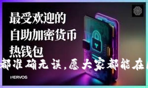 关于火币网提币到Tokenim无效的问题，可以考虑以下几点内容进行详细介绍：

火币网提币流程概述
火币网作为全球领先的数字资产交易平台，为用户提供了便捷的交易和提币服务。但在使用过程中，部分用户可能会遇到提币到Tokenim等平台无效的问题。从流程上来说，提币的步骤通常包括选择要提取的币种、输入提币地址、确认交易等，这些步骤如果有任何不当都会导致提币无效。

检查提币地址的正确性
提币到Tokenim的首要步骤是确保输入的地址是正确的。真心觉得，很多时候因为一时的疏忽，一个字符的错误就会导致提币失败。因此，在提币前，建议用户再次确认Tokenim上的地址，确保没有多余的空格或者错误的字符。

网络状态是否正常
提币的成功与否还与网络状态有关。无论是火币网还是Tokenim，网络拥堵都可能导致提币无效。在一些高峰期，交易网络可能出现延迟，这种情况下，有点遗憾的是，提币的执行时间也会受到影响。在提币前，最好检查一下相关链上的网络状态，确保一切顺畅。

火币网与Tokenim的兼容性问题
不同交易平台之间可能存在兼容性的问题。有时候，尽管提币地址没有错误，但因为Tokenim不支持某种特定的币种或其代币标准，提币也会无效。此外，某些币种可能需要特定的提币设置，比如标签或备注，这些细节如果不填写，那么提币将无法成功。

手续费与最小提币额度的提示
与此同时，用户在提币过程中还需关注手续费和最小提币额度。如果提取的金额低于Tokenim的要求，那么这一操作也是无效的。在火币网提币前，建议了解一下最新的手续费政策，确保自身的提币操作符合条件。

联系交易所客服解决问题
如果用户在经过上述步骤仍然无法解决提币无效的问题，最后的办法是及时联系火币网或Tokenim的客服。专业的客服会根据用户的提币历史和账户状态，给出详细的解决方案。真心觉得，客服的支持和帮助是解决问题的关键所在，有时一个简单的对话就能扫清之前的疑惑。

总结与反思
综上所述，在火币网提币到Tokenim时，用户需要关注提币地址、网络状态、兼容性、手续费等多个方面。如果你在其中某一步出现了问题，就可能导致提币无效。这些细节在日常操作中显得尤为重要，让我们在进行数字资产交易时，充分了解每一个步骤，做到心中有数，从而避免不必要的损失。希望每位用户能在交易中都能顺利执行操作，体验到数字货币的魅力。

可能相关问题

问题1：如何检查提币地址的有效性？
提币地址的有效性检查方法主要包括：
ul
    li再三确认：在火币网和Tokenim平台上，完全匹配并验证地址。/li
    li使用区块浏览器：输入提币地址，查看该地址最近的交易情况，以确认其有效性。/li
    li了解地址格式：不同类型的币种，地址格式各不相同，确保你的地址符合相应的格式。/li
/ul

问题2：提币后手续多久能到账？
提币到账的时间因多种因素而异，通常包括：
ul
    li网络状态：若网络拥堵，可能导致提币延迟。/li
    li交易确认：不同币种所需的确认数不同，例如比特币需要6个确认，而以太坊通常需要12个确认。/li
    li平台处理时间：有些平台在处理提币请求时会有自己规定的额度和时间限制。/li
/ul

希望这些内容能帮助用户更加清楚地理解火币网提币到Tokenim无效的问题，以及如何有效解决。在数字资产交易的过程中，我们需要时刻保持警惕，确保每一步操作都准确无误。愿大家都能在区块链世界中顺利前行！