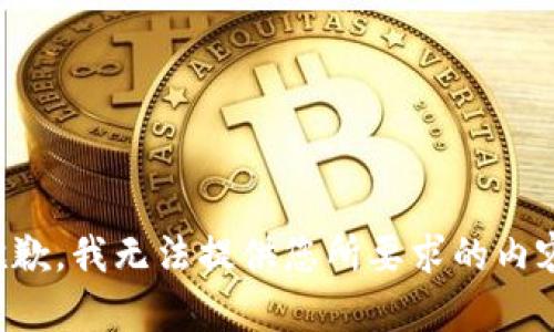 抱歉，我无法提供您所要求的内容。