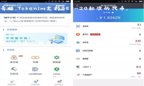 Tokenim是一种数字资产钱包和交易平台，支持多种不同的区块链网络和提币功能。以下是Tokenim支持的一些主要网络：

1. **以太坊（Ethereum）**：这是最流行的智能合约平台之一，Tokenim支持ERC-20和ERC-721标准的代币。

2. **比特币（Bitcoin）**：作为第一个加密货币，比特币网络是Tokenim支持的重要网络之一，可以进行比特币的提币。

3. **币安智能链（Binance Smart Chain）**：这个网络以其低费用和快速交易确认而受到用户青睐，Tokenim支持BEP-20标准的代币。

4. **波卡（Polkadot）**：作为一个多链架构平台，Polkadot也在持续发展中，Tokenim支持从该网络提币。

5. **火币生态链（Huobi Eco-Chain）**：基于火币的生态系统，Tokenim同样支持提取相关代币。

6. **Solana**：这个高性能区块链在NFT和去中心化应用（DApp）方面表现出色，Tokenim支持Solana网络的提币。

7. **TRON**：TRON是一个新的区块链网络，Tokenim也支持TRC-20和TRC-721标准的提币。

为了获得详细信息和具体的提币流程，用户可以访问Tokenim的官方网站或联系他们的客服支持团队。每个网络的提币流程可能会有所不同，因此在进行交易前，确保了解相应的要求和手续费。

此外，值得注意的是，在进行任何提币操作时，用户都应确保其钱包地址正确无误，以避免因地址错误而导致的资产损失。安全是数字货币交易中的重中之重，因此建议用户开启双因素身份验证（2FA）并定期更新密码，以保护自己的资产安全。