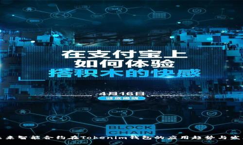未来智能合约在Tokenim钱包的应用趋势与发展