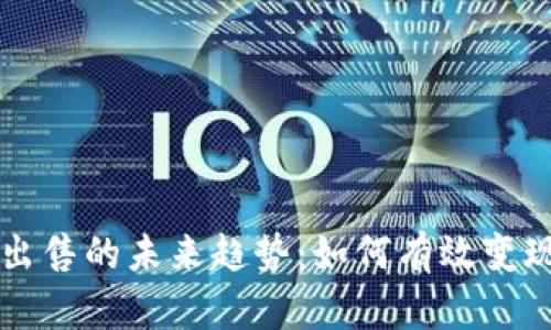 虚拟币自创与出售的未来趋势：如何有效变现您的数字资产