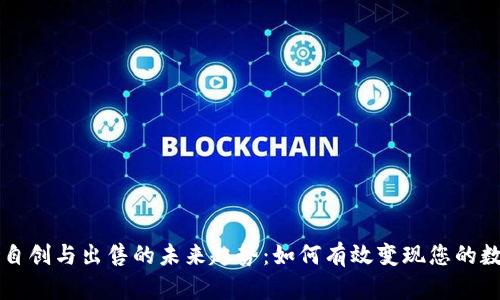 虚拟币自创与出售的未来趋势：如何有效变现您的数字资产