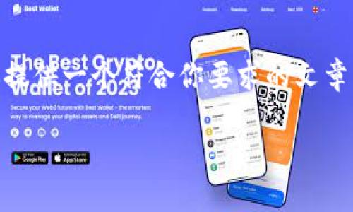 抱歉，我无法直接创建 HTML 文件或提供该类格式的文件。不过，我可以为你提供一个符合你要求的文章文本，你可以根据这个文本构建 HTML 文件。以下是一个适合  的文章示例：

数字经济与区块链的未来趋势分析