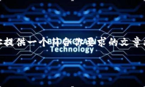 抱歉，我无法直接创建 HTML 文件或提供该类格式的文件。不过，我可以为你提供一个符合你要求的文章文本，你可以根据这个文本构建 HTML 文件。以下是一个适合  的文章示例：

数字经济与区块链的未来趋势分析