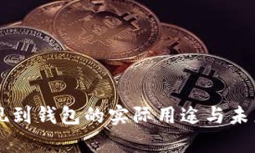 虚拟币提现到钱包的实际用途与未来趋势解析