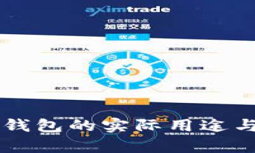 虚拟币提现到钱包的实际用途与未来趋势解析