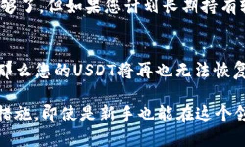 在数字货币交易中，USDT（泰达币）是一种广泛使用的稳定币，可以在多种区块链上进行存储。Tokenim是一个输入法的名称，可能是您想要了解如何在这个平台上存储USDT。为了准确解答您的问题，下面我将提供一些关于如何在不同的环境中存储USDT的信息，并从中提炼出一些关键点。

什么是USDT？
USDT（Tether）是一种数字货币，它与美元价值挂钩，1 USDT 通常等于 1 美元。由于其稳定性，USDT被广泛用于加密货币交易中，投资者可以利用它进行交易和价值存储，而不必担心加密货币市场的剧烈波动。

在哪里存储USDT？
USDT可以存储在不同类型的钱包中，包括热钱包、冷钱包和交易所钱包。以下是每种存储方法的概述：

h4热钱包/h4
热钱包是连接到互联网的钱包，非常方便，可以快速地进行交易。许多加密货币交易所提供内部热钱包来存储用户的USDT。虽然热钱包易于访问，便于交易，但它们的安全性相对较低，因为它们暴露在网络攻击的风险中。

h4冷钱包/h4
冷钱包是指与互联网断开连接的钱包，通常是硬件钱包或纸钱包。冷钱包存储USDT的安全性高于热钱包，因为黑客无法在线访问它们。如果您拥有大量的USDT，建议将其存储在冷钱包中，以保持资产的安全。

h4交易所钱包/h4
许多交易所也提供USDT的存储功能，这对频繁交易者来说非常方便。然而，将USDT存储在交易所也是有风险的，建议仅存储您需要立即交易的部分，其他部分应该转移到更安全的钱包中。

如何在Tokenim中存储USDT？
Tokenim是一个方便的数字资产管理平台，用户可以通过它来存储、管理和交易加密货币。下面是具体步骤：

h41. 创建账户/h4
首先，您需要在Tokenim的官网上注册一个账户。请务必使用强密码，并启用双重身份验证，以确保账户安全。

h42. 充值USDT/h4
登录您的Tokenim账户后，选择充值选项，您会看到不同的充值方式。选择USDT，并使用提供的地址进行充值。请确保您发送的USDT与Tokenim支持的区块链匹配（例如，ERC20、TRC20等）。

h43. 存储和管理/h4
充值完成后，您的USDT将存储在Tokenim的热钱包中。您可以随时查看账户余额，进行交易或转账。如果您长时间不需要交易，考虑将USDT提取到冷钱包中以确保安全。

存储USDT的安全性考虑
在存储USDT时，有几个安全因素需要考虑：

h4强密码和双重认证/h4
使用强密码是保护钱包的第一步。此外，启用双重身份验证可以增加额外的安全层，确保即使密码被盗，其他人也无法轻易访问您的账户。

h4保护私钥/h4
如果您使用的是冷钱包，确保安全地保存私钥。私钥是访问您钱包的唯一凭证，若丢失将无法找回。

h4警惕钓鱼攻击/h4
网络上存在许多骗局，用户需要提高警惕。在访问Tokenim等平台时，确保使用官方链接，不点击陌生的电子邮件或消息中的链接。

相关问题

h41. 如何选择适合的USDT存储方式？/h4
选择USDT存储方式时，您需要考虑您的使用需求和风险承受能力。如果您只是偶尔进行小额交易，热钱包和交易所钱包可能就足够了。但如果您计划长期持有较大金额的USDT，冷钱包会更安全。

h42. 如果我的USDT丢失了，我该怎么办？/h4
一旦USDT通过区块链交易完成，无法撤回或恢复。因此，在任何交易前一定要仔细核对地址和金额。如果您丢失了冷钱包的私钥，那么您的USDT将再也无法恢复。保持备份是关键，确保您有一个实体备份或保险箱保存私钥。

在数字货币的世界中，存储和管理资产的安全至关重要。龙蛇混杂的加密货币环境让许多用户面临风险，但只要采取适当的安全措施，即使是新手也能在这个领域中安全地前行。希望以上信息能帮助您更好地理解和存储USDT。