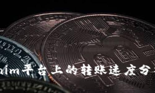 USDT在Tokenim平台上的转账速度分析与未来趋势
