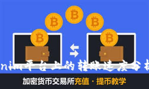 USDT在Tokenim平台上的转账速度分析与未来趋势