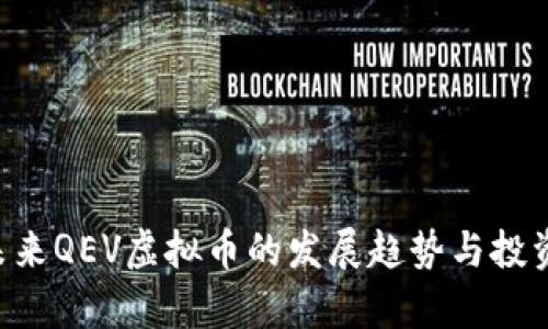  anbiao未来QEV虚拟币的发展趋势与投资潜力分析
