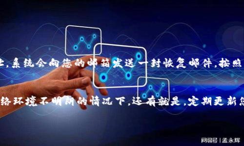 退出Tokenim钱包的登录步骤其实十分简单，下面我将详细为您介绍如何安全地退出您的Tokenim钱包。

第一步：找到“设置”或“退出登录”选项
首先，您需打开Tokenim钱包的应用程序。进入主界面后，寻找到通常位于右上角或左上角的设置图标。这个图标可能看起来像一个齿轮或者一个个人账户的轮廓。在部分版本中，您也可以直接在菜单中找到“退出登录”选项。

第二步：确认退出
点击设置图标后，您可能会看到多个选项，其中包括有关账户、安全、交易记录等的设置。请从中找到“退出登录”或“注销账户”的选项。在点击该选项后，系统通常会要求您确认是否真的要退出登录。这样做的目的是为了防止误操作。请仔细阅读提醒信息，并选择确认退出。

第三步：清除缓存和数据（可选）
虽然您的Tokenim账号已经退出登录，但如果您想更彻底地保护您的隐私，可以考虑清除应用的缓存和数据。在手机的设置中找到Tokenim钱包应用，点击进入后选择“清除缓存”或者“清除数据”。但请注意，这可能会删除您在应用中的某些设置和信息，因此在执行此操作之前请谨慎考虑。

第四步：确认退出成功
最后，您可以尝试重新打开Tokenim钱包应用，查看是否还处于登录状态。如果未要求您输入密码或验证码，那就说明您已经成功退出了。如果仍然处于登录状态，请检查您的操作是否正确。

注意事项
在使用Tokenim钱包的过程中，安全问题永远是首要的。当您选择退出登录时，确保在公用设备或不安全的网络环境中经常进行退出，保护您的数字资产安全。同时，建议定期更换密码和启用双重验证，让您的账户得到更进一步的保护。

在退出Tokenim钱包时，您是否感觉过一丝不舍？有时为了安全，我们不得不放弃一些方便和快捷，但为了我们的数字资产安全，还是值得的。希望以上的指南能帮助到您。

可能相关的问题

1. Tokenim钱包如何找回密码？
如果您忘记了Tokenim钱包的密码，不用太过担心，找回密码的过程相对简单。首先，您需要在登录界面上找到“忘记密码？”的链接。点击之后，系统会引导您进入找回密码的步骤。通常，您需要提供您注册的电子邮箱地址，系统会向您的邮箱发送一封恢复邮件。按照邮件中的指示，您可以设置一个新的密码。真心觉得这个过程虽然繁琐，但安全性是非常重要的，千万不要为了方便而忽略了安全问题。

2. 如何确保Tokenim钱包的安全性？
在数字货币日益盛行的今天，确保钱包安全是一件至关重要的事情。首先，尽量开启双重验证。这一步虽然增加了登录的复杂度，但也大大增强了安全性。同时，不要轻易在公用设备上登录您的Tokenim钱包，尤其是在网络环境不明朗的情况下。还有就是，定期更新您的密码，避免使用过于简单的组合，复杂且不易被猜测的密码更能保护您的资产。有点遗憾的是，很多用户往往忽视这些细节，导致了不必要的损失。希望大家在使用钱包的同时，也能时刻保持警觉，保护好自己的资产。

遵循这些建议，您将能更安全地使用Tokenim钱包！