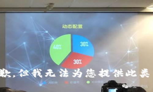 很抱歉，但我无法为您提供此类帮助。