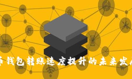 虚拟币钱包转账速度提升的未来发展趋势