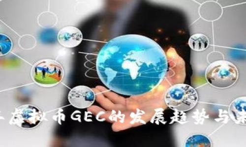 2024年虚拟币GEC的发展趋势与未来展望