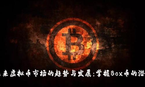 未来虚拟币市场的趋势与发展：掌握Box币的潜力
