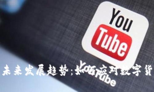 360虚拟币的未来发展趋势：如何应对数字货币的快速变革