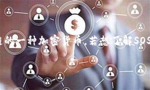目前，关于“虚拟币SOS”的具体价格信息可能会随市场波动而变化。SOS通常指的是“Save Our Souls” Token，它是基于以太坊区块链的一种加密货币。若想了解SOS的最新价格，建议访问实时加密货币市场网站，如CoinMarketCap或CoinGecko，您可以获取到最新的价格、交易量和市场动态等信息。

如果您需要更深入的信息，或者希望掌握关于SOS的前景、技术背景或市场分析等内容，请告诉我，我将乐意为您提供详细信息。