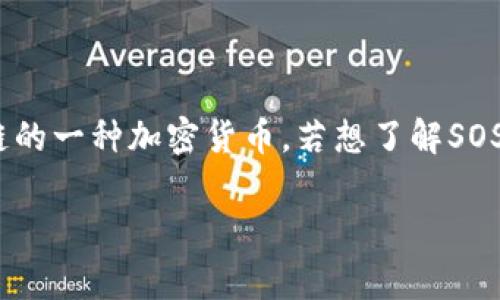 目前，关于“虚拟币SOS”的具体价格信息可能会随市场波动而变化。SOS通常指的是“Save Our Souls” Token，它是基于以太坊区块链的一种加密货币。若想了解SOS的最新价格，建议访问实时加密货币市场网站，如CoinMarketCap或CoinGecko，您可以获取到最新的价格、交易量和市场动态等信息。

如果您需要更深入的信息，或者希望掌握关于SOS的前景、技术背景或市场分析等内容，请告诉我，我将乐意为您提供详细信息。