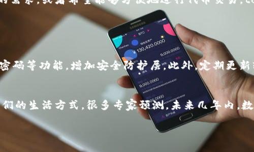 在数字货币和区块链技术日益普及的今天，各种加密钱包的出现使得用户能够更方便地管理他们的虚拟资产。在这个多样化的市场中，strongqk钱包/strong和strongtokenim钱包/strong都是备受关注的数字钱包。许多用户对于这两个钱包之间的异同感到困惑，那么qk钱包和tokenim钱包究竟一样吗？下面我们就来深入探讨这一问题。

一、qk钱包概述
qk钱包，是一款专注于用户体验的数字货币钱包。它支持多种主流加密货币，提供便捷的存储和交易服务。qk钱包的最大特色在于其友好的用户界面和较高的安全性。用户可以通过简单的操作实现数字货币的快速转账、收款和资产管理。
qk钱包还注重安全性，采用了多重身份验证和加密技术，确保用户资产的安全。此外，它的交易费用相对较低，也是吸引用户的一大亮点。

二、tokenim钱包概述
tokenim钱包，同样是一款流行的数字货币钱包。它不仅支持多种加密货币的管理，还特别适合进行代币交易。tokenim钱包的界面简洁直观，用户可以轻松上手。
tokenim钱包的一大优势在于其丰富的功能，例如集成的去中心化交易所（DEX），用户可以在钱包内直接进行各种代币的交易，非常方便。此外，tokenim钱包还提供了多种安全保护措施，如冷存储和数据加密，让用户的数字资产得到更好的保障。

三、qk钱包与tokenim钱包的异同
虽然qk钱包和tokenim钱包在功能上有许多相似之处，但它们之间也存在一些显著的差异。以下是一些主要的对比：

h41. 支持的加密货币种类/h4
qk钱包通常支持主流的加密货币，如比特币、以太坊等，而tokenim钱包则在代币交易方面更为丰富，适合有多个数字资产的用户。

h42. 用户界面与体验/h4
qk钱包在用户体验上着重于界面的友好性，适合新手用户。而tokenim钱包则，但功能丰富，适合对交易有更高要求的用户。

h43. 安全性措施/h4
两者都注重安全性，但具体的实现方式有所不同。qk钱包采用的是多重身份验证，而tokenim钱包则结合了冷存储和热钱包的安全理念。

h44. 费用结构/h4
在交易费用方面，qk钱包的费用相对较低，而tokenim钱包可能会因其丰富的功能而收取略高的费用。

四、用户选择推荐
对于广大用户来说，选择适合自己的数字钱包尤为重要。如果你是一个新手，或者仅仅是想简单地管理几个主流的数字货币，qk钱包无疑是一个不错的选择。反之，如果你对于交易有更高的需求，或者希望能够方便地进行代币交易，tokenim钱包将会是更合适的选择。

可能相关的问题

h41. 如何确保我的数字货币安全？/h4
这是许多用户最关心的问题。其实确保数字货币安全的方法有很多。首先，尽量选择知名度高且评价良好的数字钱包，如qk钱包和tokenim钱包。其次，确保你的钱包启用了双重认证、安全密码等功能，增加安全防护层。此外，定期更新软件也非常重要，以防止漏洞被利用。最后，尽量避免在公共网络上进行交易，以减少被攻击的可能性。

h42. digital currency的未来发展趋势如何？/h4
真心觉得，数字货币的未来深受关注。随着区块链技术的不断发展，数字货币将更加被普及，应用场景也将更加广泛。从支付、转账到智能合约和去中心化金融，数字货币正在迅速改变着我们的生活方式。很多专家预测，未来几年内，数字货币将可能实现与传统金融体系的深度融合，这会给全球经济带来颠覆性的影响。不过，任何技术的发展都伴随着风险，因此用户在参与数字货币交易时，应保持清醒的头脑，谨慎行事。

总的来说，qk钱包和tokenim钱包各有千秋，用户在选择时可以根据自身需求进行衡量。希望本文能帮助你对这两款钱包有更深入的了解，做出更明智的选择。