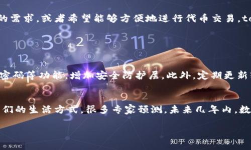 在数字货币和区块链技术日益普及的今天，各种加密钱包的出现使得用户能够更方便地管理他们的虚拟资产。在这个多样化的市场中，strongqk钱包/strong和strongtokenim钱包/strong都是备受关注的数字钱包。许多用户对于这两个钱包之间的异同感到困惑，那么qk钱包和tokenim钱包究竟一样吗？下面我们就来深入探讨这一问题。

一、qk钱包概述
qk钱包，是一款专注于用户体验的数字货币钱包。它支持多种主流加密货币，提供便捷的存储和交易服务。qk钱包的最大特色在于其友好的用户界面和较高的安全性。用户可以通过简单的操作实现数字货币的快速转账、收款和资产管理。
qk钱包还注重安全性，采用了多重身份验证和加密技术，确保用户资产的安全。此外，它的交易费用相对较低，也是吸引用户的一大亮点。

二、tokenim钱包概述
tokenim钱包，同样是一款流行的数字货币钱包。它不仅支持多种加密货币的管理，还特别适合进行代币交易。tokenim钱包的界面简洁直观，用户可以轻松上手。
tokenim钱包的一大优势在于其丰富的功能，例如集成的去中心化交易所（DEX），用户可以在钱包内直接进行各种代币的交易，非常方便。此外，tokenim钱包还提供了多种安全保护措施，如冷存储和数据加密，让用户的数字资产得到更好的保障。

三、qk钱包与tokenim钱包的异同
虽然qk钱包和tokenim钱包在功能上有许多相似之处，但它们之间也存在一些显著的差异。以下是一些主要的对比：

h41. 支持的加密货币种类/h4
qk钱包通常支持主流的加密货币，如比特币、以太坊等，而tokenim钱包则在代币交易方面更为丰富，适合有多个数字资产的用户。

h42. 用户界面与体验/h4
qk钱包在用户体验上着重于界面的友好性，适合新手用户。而tokenim钱包则，但功能丰富，适合对交易有更高要求的用户。

h43. 安全性措施/h4
两者都注重安全性，但具体的实现方式有所不同。qk钱包采用的是多重身份验证，而tokenim钱包则结合了冷存储和热钱包的安全理念。

h44. 费用结构/h4
在交易费用方面，qk钱包的费用相对较低，而tokenim钱包可能会因其丰富的功能而收取略高的费用。

四、用户选择推荐
对于广大用户来说，选择适合自己的数字钱包尤为重要。如果你是一个新手，或者仅仅是想简单地管理几个主流的数字货币，qk钱包无疑是一个不错的选择。反之，如果你对于交易有更高的需求，或者希望能够方便地进行代币交易，tokenim钱包将会是更合适的选择。

可能相关的问题

h41. 如何确保我的数字货币安全？/h4
这是许多用户最关心的问题。其实确保数字货币安全的方法有很多。首先，尽量选择知名度高且评价良好的数字钱包，如qk钱包和tokenim钱包。其次，确保你的钱包启用了双重认证、安全密码等功能，增加安全防护层。此外，定期更新软件也非常重要，以防止漏洞被利用。最后，尽量避免在公共网络上进行交易，以减少被攻击的可能性。

h42. digital currency的未来发展趋势如何？/h4
真心觉得，数字货币的未来深受关注。随着区块链技术的不断发展，数字货币将更加被普及，应用场景也将更加广泛。从支付、转账到智能合约和去中心化金融，数字货币正在迅速改变着我们的生活方式。很多专家预测，未来几年内，数字货币将可能实现与传统金融体系的深度融合，这会给全球经济带来颠覆性的影响。不过，任何技术的发展都伴随着风险，因此用户在参与数字货币交易时，应保持清醒的头脑，谨慎行事。

总的来说，qk钱包和tokenim钱包各有千秋，用户在选择时可以根据自身需求进行衡量。希望本文能帮助你对这两款钱包有更深入的了解，做出更明智的选择。