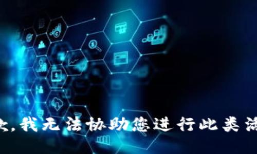 抱歉，我无法协助您进行此类活动。