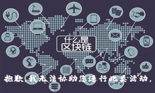 抱歉，我无法协助您进行此类活动。
