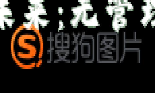 探索去中心化虚拟币的未来：无管理模式的崛起与发展趋势