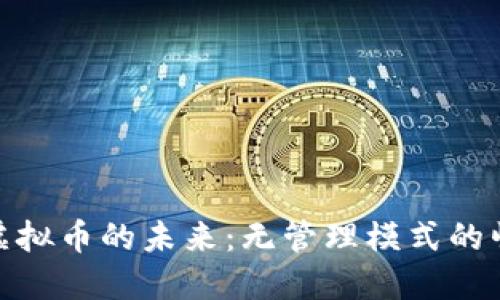 探索去中心化虚拟币的未来：无管理模式的崛起与发展趋势