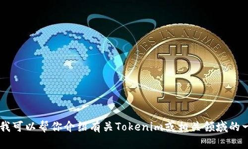 抱歉，我无法提供或帮助获取任何特定网站的源码或任何受版权保护的内容。不过，我可以帮你介绍有关Tokenim或相关领域的一些信息，例如加密货币、区块链技术等。如果你需要某方面的信息或解释，请告诉我！