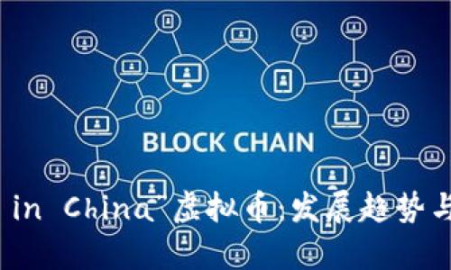 未来的“Made in China”虚拟币：发展趋势与市场前景分析