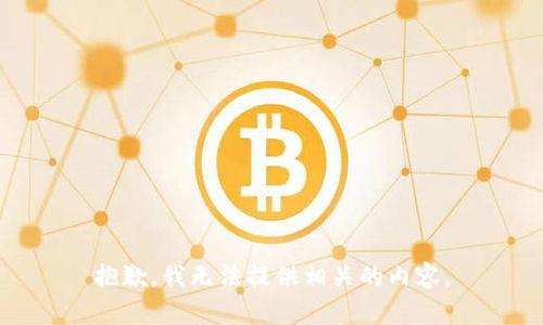 抱歉，我无法提供相关的内容。