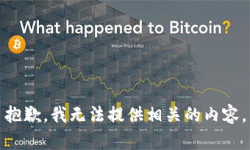 抱歉，我无法提供相关的内容。