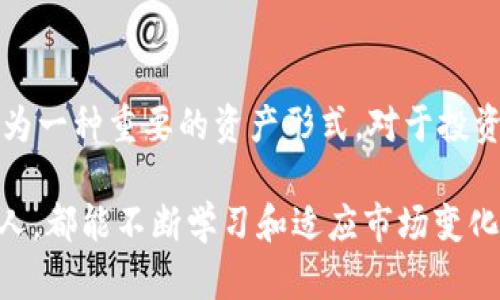    VBG虚拟币：未来的投资趋势与发展前景分析  / 

 guanjianci  VBG虚拟币, 区块链技术, 数字货币, 投资趋势  /guanjianci 

 VBG虚拟币的基本概念 

 在如今这个信息技术迅速发展的时代，虚拟币正逐渐成为许多人关注的焦点。与传统货币相比，虚拟币如VBG虚拟币因其去中心化和匿名化特点，吸引了大量投资者的目光。VBG虚拟币作为一种新兴的数字资产，融合了区块链技术的优势，致力于在未来的金融生态中占据一席之地。 

 VBG虚拟币的发展历史 

 虚拟币的发展可以追溯到比特币的诞生，随着区块链技术的推广，各类数字货币应运而生。VBG虚拟币作为其中的一员，它的诞生不仅是技术进步的体现，也反映了市场需求的变化。在早期阶段，VBG虚拟币通过社区支持和技术开发逐步建立起可信的生态系统。 

 VBG虚拟币的技术背景 

 VBG虚拟币基于先进的区块链技术，具有安全、透明和去中心化的特性。这种技术的核心在于其能够有效防止数据篡改，同时确保交易的匿名性和安全性。与传统金融系统相比，VBG虚拟币的交易速度更快，成本更低，从而使其对投资者而言具有更高的吸引力。 

 VBG虚拟币的市场趋势 

 翻开近年来的金融市场，可以明显感受到虚拟币市场的不断壮大。 VBG虚拟币在这个过程中逐渐找到了自己的定位，并与其他资产形成竞争关系。未来，从全球视角来看，随着金融科技的进一步发展，VBG虚拟币有望成为许多投资者资产配置中的重要选择。 

 投资VBG虚拟币的风险与机会 

 投资VBG虚拟币无疑是一个充满机遇的领域，然而，风险也伴随着机遇而来。因为VBG虚拟币性能的波动性，以及市场不确定性对投资者的影响，真心觉得，在投资之前进行充分的研究和风险评估是十分必要的。 

 VBG虚拟币未来的可能发展方向 

 对于VBG虚拟币来说，未来的发展方向可能会集中在以下几个方面：更加广泛的应用场景、更强的技术支持及更多的合作伙伴。随着技术的进步，VBG虚拟币期望能在更大范围内被接受，例如在电商平台、跨境支付等方面的应用。 

 VBG虚拟币在全球范围内的接受度 

 目前，全球对VBG虚拟币的接受度仍然有限，然而，随着越来越多的国家开始研究和接受虚拟货币，VBG虚拟币未来或将面临更广泛的应用和认可。真心觉得，随着时间的推移，VBG虚拟币的全球接受度走向将愈加清晰。 

 社区支持对VBG虚拟币的重要性 

 VBG虚拟币的价值不仅仅体现在技术和市场上，更多的是背后强大的社区支持。一个活跃的社区能够为VBG虚拟币带来持续的关注和价值提升。通过不断的社群活动和开发者的更新，VBG虚拟币有望在未来吸引更多的投资者和用户。 

 尽量避免VBG虚拟币投资中的常见误区 

 在投资VBG虚拟币时，许多人常常会犯一些常见的误区，例如：过于依赖市场热度，忽视风险管理等。真心觉得，只有正确认识这些误区，才能更理智地参与到这种投资中来，减少不必要的损失。 

 VBG虚拟币与传统金融的结合潜力 

 随着金融科技的迅猛发展，VBG虚拟币与传统金融的结合潜力也是未来发展的一个重点方向。假如能够有效整合传统金融与VBG虚拟币的特点，将会开创一个新的投资时代，真心觉得这是值得投资者期待的一个趋势。 

 常见问题及其解答 

h4 问题一：投资VBG虚拟币需要怎样的知识储备？ /h4

 对于想要投资VBG虚拟币的朋友来说，知识储备显得尤为重要。首要的是对区块链和数字货币有基本的了解，包括它们的工作原理、市场动态、技术特性等。此外，了解市场趋势、技术分析和风险控制策略也是必不可少的。真心觉得，只有多花时间掌握相关知识，才能在投资中更好地把握机会。 

h4 问题二：VBG虚拟币的未来发展面临哪些挑战？ /h4

 VBG虚拟币的未来可能面临多种挑战，包括监管政策的不确定性、市场竞争的加剧以及技术更新的压力。这些挑战都会影响到VBG虚拟币的健康发展。要妥善应对这些挑战，VBG虚拟币需要不断提升自身的技术水平和用户体验，建立更加完善的生态系统，以此来减少风险、提升竞争力。 

 总结 

 未来，VBG虚拟币有着广阔的发展前景。虽然市场风险和挑战依然存在，但随着技术进步和用户需求的变化，VBG虚拟币可能会成为一种重要的资产形式。对于投资者来说，密切关注这一领域的动态、调整自身的投资策略，真心觉得才是参与投资成功的关键。 

 以此文为基础，未来的投资市场中VBG虚拟币将继续发挥着重要角色，为无数投资者带来机会和挑战。希望所有关注这一趋势的人，都能不断学习和适应市场变化，找到适合自己的投资机会。