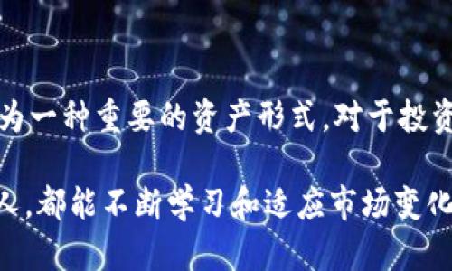   VBG虚拟币：未来的投资趋势与发展前景分析  / 

 guanjianci  VBG虚拟币, 区块链技术, 数字货币, 投资趋势  /guanjianci 

 VBG虚拟币的基本概念 

 在如今这个信息技术迅速发展的时代，虚拟币正逐渐成为许多人关注的焦点。与传统货币相比，虚拟币如VBG虚拟币因其去中心化和匿名化特点，吸引了大量投资者的目光。VBG虚拟币作为一种新兴的数字资产，融合了区块链技术的优势，致力于在未来的金融生态中占据一席之地。 

 VBG虚拟币的发展历史 

 虚拟币的发展可以追溯到比特币的诞生，随着区块链技术的推广，各类数字货币应运而生。VBG虚拟币作为其中的一员，它的诞生不仅是技术进步的体现，也反映了市场需求的变化。在早期阶段，VBG虚拟币通过社区支持和技术开发逐步建立起可信的生态系统。 

 VBG虚拟币的技术背景 

 VBG虚拟币基于先进的区块链技术，具有安全、透明和去中心化的特性。这种技术的核心在于其能够有效防止数据篡改，同时确保交易的匿名性和安全性。与传统金融系统相比，VBG虚拟币的交易速度更快，成本更低，从而使其对投资者而言具有更高的吸引力。 

 VBG虚拟币的市场趋势 

 翻开近年来的金融市场，可以明显感受到虚拟币市场的不断壮大。 VBG虚拟币在这个过程中逐渐找到了自己的定位，并与其他资产形成竞争关系。未来，从全球视角来看，随着金融科技的进一步发展，VBG虚拟币有望成为许多投资者资产配置中的重要选择。 

 投资VBG虚拟币的风险与机会 

 投资VBG虚拟币无疑是一个充满机遇的领域，然而，风险也伴随着机遇而来。因为VBG虚拟币性能的波动性，以及市场不确定性对投资者的影响，真心觉得，在投资之前进行充分的研究和风险评估是十分必要的。 

 VBG虚拟币未来的可能发展方向 

 对于VBG虚拟币来说，未来的发展方向可能会集中在以下几个方面：更加广泛的应用场景、更强的技术支持及更多的合作伙伴。随着技术的进步，VBG虚拟币期望能在更大范围内被接受，例如在电商平台、跨境支付等方面的应用。 

 VBG虚拟币在全球范围内的接受度 

 目前，全球对VBG虚拟币的接受度仍然有限，然而，随着越来越多的国家开始研究和接受虚拟货币，VBG虚拟币未来或将面临更广泛的应用和认可。真心觉得，随着时间的推移，VBG虚拟币的全球接受度走向将愈加清晰。 

 社区支持对VBG虚拟币的重要性 

 VBG虚拟币的价值不仅仅体现在技术和市场上，更多的是背后强大的社区支持。一个活跃的社区能够为VBG虚拟币带来持续的关注和价值提升。通过不断的社群活动和开发者的更新，VBG虚拟币有望在未来吸引更多的投资者和用户。 

 尽量避免VBG虚拟币投资中的常见误区 

 在投资VBG虚拟币时，许多人常常会犯一些常见的误区，例如：过于依赖市场热度，忽视风险管理等。真心觉得，只有正确认识这些误区，才能更理智地参与到这种投资中来，减少不必要的损失。 

 VBG虚拟币与传统金融的结合潜力 

 随着金融科技的迅猛发展，VBG虚拟币与传统金融的结合潜力也是未来发展的一个重点方向。假如能够有效整合传统金融与VBG虚拟币的特点，将会开创一个新的投资时代，真心觉得这是值得投资者期待的一个趋势。 

 常见问题及其解答 

h4 问题一：投资VBG虚拟币需要怎样的知识储备？ /h4

 对于想要投资VBG虚拟币的朋友来说，知识储备显得尤为重要。首要的是对区块链和数字货币有基本的了解，包括它们的工作原理、市场动态、技术特性等。此外，了解市场趋势、技术分析和风险控制策略也是必不可少的。真心觉得，只有多花时间掌握相关知识，才能在投资中更好地把握机会。 

h4 问题二：VBG虚拟币的未来发展面临哪些挑战？ /h4

 VBG虚拟币的未来可能面临多种挑战，包括监管政策的不确定性、市场竞争的加剧以及技术更新的压力。这些挑战都会影响到VBG虚拟币的健康发展。要妥善应对这些挑战，VBG虚拟币需要不断提升自身的技术水平和用户体验，建立更加完善的生态系统，以此来减少风险、提升竞争力。 

 总结 

 未来，VBG虚拟币有着广阔的发展前景。虽然市场风险和挑战依然存在，但随着技术进步和用户需求的变化，VBG虚拟币可能会成为一种重要的资产形式。对于投资者来说，密切关注这一领域的动态、调整自身的投资策略，真心觉得才是参与投资成功的关键。 

 以此文为基础，未来的投资市场中VBG虚拟币将继续发挥着重要角色，为无数投资者带来机会和挑战。希望所有关注这一趋势的人，都能不断学习和适应市场变化，找到适合自己的投资机会。