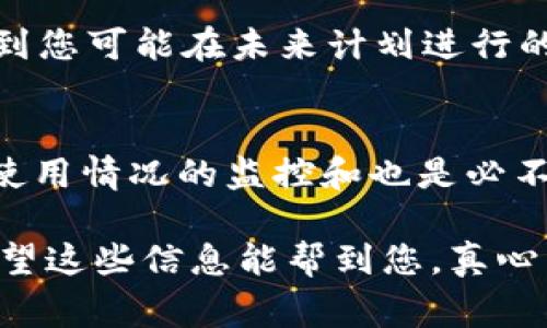 在使用 tokenim 或其他区块链平台时，遇到 eoscpu 不足的问题是常见的情况。EOS 是一个基于区块链的智能合约平台，资源分配是其中的重要组成部分，包括 CPU、NET 和 RAM 等。在这篇文章中，我们将探讨这一问题的根源以及可能的解决办法。

什么是 EOS CPU 资源？
EOS CPU 资源是指在 EOS 上进行交易或执行合约时所需的计算能力。在 EOS 网络上，CPU 资源是有限的，用户需要通过抵押代币来获得这些资源。简而言之，您通过抵押一定数量的 EOS 代币来获取使用 CPU 的权利，以便能够进行交易和运行智能合约。

为什么会出现 eoscpu不足的问题？
eoscpu 不足通常是因为以下几种原因：
ul
  listrong高频率的交易：/strong如果您频繁地进行交易或者调用合约，那么所需的 CPU 资源会消耗得很快。/li
  listrong高负载的智能合约：/strong一些复杂的合约可能需要消耗大量的 CPU 资源。如果您调用了这些合约，那么会迅速消耗掉您的 CPU 额度。/li
  listrong抵押代币不足：/strong如果您没有抵押足够的 EOS 代币，那么肯定也会出现资源不足的问题。/li
/ul

如何解决 eoscpu 不足的问题？
解决 eoscpu 不足问题的方法有很多，接下来我们将逐一介绍：

h41. 增加 CPU 抵押/h4
最直接且有效的方法就是增加您的 CPU 抵押。通过在钱包中选择“抵押”选项，您可以将更多的 EOS 代币抵押为资源，这样就能提升您的 CPU 使用额度。抵押的过程简单，只需选择抵押的 EOS 数量并确认交易即可。

h42. 合约代码/h4
如果您是开发者，可以检查您的智能合约代码。确保其高效，不要执行不必要的操作。对于复杂的操作，可以考虑将其拆分为多个更简单的合约调用，以减少资源消耗。

h43. 降低交易频率/h4
如果您频繁提交交易，可以考虑您的操作。例如，将多个操作合并为一次交易，或者在多个交易之间增加间隔时间，以减少 CPU 的消耗。

h44. 使用其他网络资源/h4
有时候，您可以通过使用不同的网络资源来解决问题。例如，一些 DApp 提供交易补贴，您可以尝试使用这些 DApp 来进行交易，而不直接消耗您的 CPU 资源。

h45. 切换到更高效的工具/h4
有些工具和钱包是为了高效使用 CPU 资源而设计的。例如，一些钱包提供了一个的资源管理功能，可以帮助用户更好地管理和使用他们的 CPU。

如何预防 eoscpu 不足的问题？
预防总是比处理问题要好。以下是一些可以帮助您预防 eoscpu 不足的措施：

h41. 监控资源使用情况/h4
定期检查您的 CPU 使用情况，以确保不会接近临界点。如果您发现 CPU 使用率较高，可以适时进行资源抵押或。

h42. 提前预估资源需求/h4
在进行大规模操作前，可以提前评估所需的 CPU 资源，并相应地增加抵押。这样可以避免突发性交易时 CPU 资源不足的问题。

h43. 使用资源管理工具/h4
有一些平台提供资源管理工具，可以帮助您监控和管理您的 CPU、NET 和 RAM 资源。考虑使用这些工具来提高资源使用效率。

可能相关的问题

h4问题1：如何查看我的 CPU 使用情况？/h4
实际上，大多数 EOS 钱包都提供了一种查看您当前资源使用情况的方式。进入您的钱包，通常在利益相关、资源管理或账户信息的部分可以找到相关数据。您会看到一个资源管理界面，具体显示 CPU、NET 和 RAM 的使用情况。值得注意的是，您需要定期查看这些信息，特别是在即将进行重要操作之前，以免意外遇到资源不足的问题。

h4问题2：如何选择合适的抵押数量？/h4
选择了抵押多少数量的 EOS，以确保您的 CPU 足够使用，这个答案并没有固定的标准。您需要根据以下几个方面进行考虑：首先，评估您日常交易的频率；其次，考虑到您可能在未来计划进行的大型交易或合约调用。如果您不确定，可以选择多抵押一些，以便带来更大的余地。此外，也可以参考其他用户的经验和最佳实践，根据社区的讨论判断合适的抵押量。

总结
通过以上分析，我们了解了 eoscpu 不足的原因，以及如何解决和预防此类问题。无论您是普通用户还是开发者，合理的资源管理都是非常重要的，当然，保持对资源使用情况的监控和也是必不可少的。有一点我想说的是，区块链的世界是美好的，但同时也充满了挑战。在这个不断发展的技术领域，实时调整自己的策略和操作方式，才能更好地适应变化。

总之，如果您在使用 tokenim 或其他基于 EOS 的服务时碰到 eoscpu 不足的问题，首先不要慌张，按照上述方法逐步排查和解决，就一定可以恢复正常的操作。希望这些信息能帮到您，真心希望每一个区块链用户都能在这个技术革命的时代中获得自己的成功与快乐。