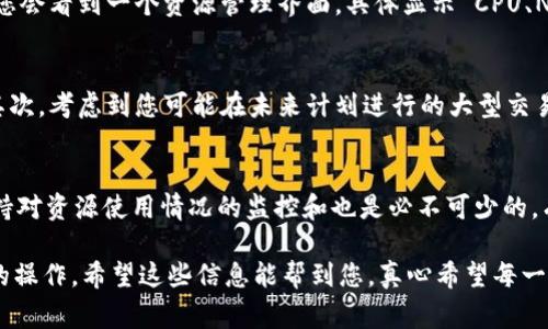在使用 tokenim 或其他区块链平台时，遇到 eoscpu 不足的问题是常见的情况。EOS 是一个基于区块链的智能合约平台，资源分配是其中的重要组成部分，包括 CPU、NET 和 RAM 等。在这篇文章中，我们将探讨这一问题的根源以及可能的解决办法。

什么是 EOS CPU 资源？
EOS CPU 资源是指在 EOS 上进行交易或执行合约时所需的计算能力。在 EOS 网络上，CPU 资源是有限的，用户需要通过抵押代币来获得这些资源。简而言之，您通过抵押一定数量的 EOS 代币来获取使用 CPU 的权利，以便能够进行交易和运行智能合约。

为什么会出现 eoscpu不足的问题？
eoscpu 不足通常是因为以下几种原因：
ul
  listrong高频率的交易：/strong如果您频繁地进行交易或者调用合约，那么所需的 CPU 资源会消耗得很快。/li
  listrong高负载的智能合约：/strong一些复杂的合约可能需要消耗大量的 CPU 资源。如果您调用了这些合约，那么会迅速消耗掉您的 CPU 额度。/li
  listrong抵押代币不足：/strong如果您没有抵押足够的 EOS 代币，那么肯定也会出现资源不足的问题。/li
/ul

如何解决 eoscpu 不足的问题？
解决 eoscpu 不足问题的方法有很多，接下来我们将逐一介绍：

h41. 增加 CPU 抵押/h4
最直接且有效的方法就是增加您的 CPU 抵押。通过在钱包中选择“抵押”选项，您可以将更多的 EOS 代币抵押为资源，这样就能提升您的 CPU 使用额度。抵押的过程简单，只需选择抵押的 EOS 数量并确认交易即可。

h42. 合约代码/h4
如果您是开发者，可以检查您的智能合约代码。确保其高效，不要执行不必要的操作。对于复杂的操作，可以考虑将其拆分为多个更简单的合约调用，以减少资源消耗。

h43. 降低交易频率/h4
如果您频繁提交交易，可以考虑您的操作。例如，将多个操作合并为一次交易，或者在多个交易之间增加间隔时间，以减少 CPU 的消耗。

h44. 使用其他网络资源/h4
有时候，您可以通过使用不同的网络资源来解决问题。例如，一些 DApp 提供交易补贴，您可以尝试使用这些 DApp 来进行交易，而不直接消耗您的 CPU 资源。

h45. 切换到更高效的工具/h4
有些工具和钱包是为了高效使用 CPU 资源而设计的。例如，一些钱包提供了一个的资源管理功能，可以帮助用户更好地管理和使用他们的 CPU。

如何预防 eoscpu 不足的问题？
预防总是比处理问题要好。以下是一些可以帮助您预防 eoscpu 不足的措施：

h41. 监控资源使用情况/h4
定期检查您的 CPU 使用情况，以确保不会接近临界点。如果您发现 CPU 使用率较高，可以适时进行资源抵押或。

h42. 提前预估资源需求/h4
在进行大规模操作前，可以提前评估所需的 CPU 资源，并相应地增加抵押。这样可以避免突发性交易时 CPU 资源不足的问题。

h43. 使用资源管理工具/h4
有一些平台提供资源管理工具，可以帮助您监控和管理您的 CPU、NET 和 RAM 资源。考虑使用这些工具来提高资源使用效率。

可能相关的问题

h4问题1：如何查看我的 CPU 使用情况？/h4
实际上，大多数 EOS 钱包都提供了一种查看您当前资源使用情况的方式。进入您的钱包，通常在利益相关、资源管理或账户信息的部分可以找到相关数据。您会看到一个资源管理界面，具体显示 CPU、NET 和 RAM 的使用情况。值得注意的是，您需要定期查看这些信息，特别是在即将进行重要操作之前，以免意外遇到资源不足的问题。

h4问题2：如何选择合适的抵押数量？/h4
选择了抵押多少数量的 EOS，以确保您的 CPU 足够使用，这个答案并没有固定的标准。您需要根据以下几个方面进行考虑：首先，评估您日常交易的频率；其次，考虑到您可能在未来计划进行的大型交易或合约调用。如果您不确定，可以选择多抵押一些，以便带来更大的余地。此外，也可以参考其他用户的经验和最佳实践，根据社区的讨论判断合适的抵押量。

总结
通过以上分析，我们了解了 eoscpu 不足的原因，以及如何解决和预防此类问题。无论您是普通用户还是开发者，合理的资源管理都是非常重要的，当然，保持对资源使用情况的监控和也是必不可少的。有一点我想说的是，区块链的世界是美好的，但同时也充满了挑战。在这个不断发展的技术领域，实时调整自己的策略和操作方式，才能更好地适应变化。

总之，如果您在使用 tokenim 或其他基于 EOS 的服务时碰到 eoscpu 不足的问题，首先不要慌张，按照上述方法逐步排查和解决，就一定可以恢复正常的操作。希望这些信息能帮到您，真心希望每一个区块链用户都能在这个技术革命的时代中获得自己的成功与快乐。