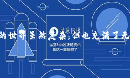 要将 BNB 添加到 Tokenim 上，你需要按照以下步骤进行操作。请注意，在进行任何操作之前，请确保你已连接到一个支持 Tokenim 的钱包，并且确保网络正常。接下来，我们将一步一步地讲解如何操作。

步骤一：设置你的钱包

首先，你需要确保你有一个加密钱包，这个钱包应该支持 BNB 并能够与 Tokenim 交互。常用的加密钱包包括 MetaMask、Trust Wallet 以及其他一些钱包。对于 MetaMask 用户，确保已经添加了 Binance Smart Chain 网络，因为这是 Tokenim 的主网络。

步骤二：获取 BNB

在添加 BNB 到 Tokenim 之前，你需要确保你的钱包中有 BNB。如果你没有 BNB，你可以通过以下几种方式获取：
ul
    li在中心化交易所（如 Binance）购买 BNB，并将其提取到你的钱包中。/li
    li通过去中心化交易所（DEX）进行兑换交易，使用其他代币兑换为 BNB。/li
    li通过 P2P 交易购买 BNB。/li
/ul

步骤三：访问 Tokenim

确保你能够访问 Tokenim 的官方网站。通常情况下，官方网站的域名为 tokenim.com 或类似的地址。确保链接是正确的，以避免进入钓鱼网站。

步骤四：连接你的钱包

在 Tokenim 首页，你会看到一个“连接钱包”的按钮。点击它，选择你正在使用的钱包（比如 MetaMask 或 Trust Wallet）。接下来，按照提示完成连接。这一步骤是确保你能够向 Tokenim 发送和接收交易的必要条件。

步骤五：添加 BNB

在你的 Tokenim 账户中，找到“添加资金”或“充值”的选项。选择“添加 BNB”。你可能需要输入你希望添加的 BNB 数量，并确认交易。

在这个过程中，Tokenim 将会生成一个地址或者 QR 码，你需要将你的 BNB 发送到这个地址。复制地址或使用 QR 码，通过你的钱包进行转账。

步骤六：确认交易

在成功发起转账之后，返回 Tokenim，并查看你的账户余额。通常情况下，这可能需要几分钟才能在区块链上确认交易。一旦交易完成，你的 BNB 将会显示在你的 Tokenim 账户内。

常见问题解答

h4问题一：如果我发送了 BNB，但在 Tokenim 账户中没有显示，我该怎么办？/h4

亲爱的用户，遇到这种情况确实会让人感到有些焦虑。在大多数情况下，转账的确认需要一些时间。如果已经过去了一段时间，建议你可以去交易所查询交易记录，确认你的转账是否成功。如果在交易所的记录中发现交易确实完成，但 Tokenim 账户没有更新，那么你可以尝试以下步骤：
ul
    li刷新 Tokenim 页面，确保系统更新你的账户信息。/li
    li检查你发送 BNB 的地址是否正确。/li
    li如果问题依旧，联系 Tokenim 的客服支持，提供你的交易哈希（TXID）以便他们进行进一步的调查。/li
/ul

h4问题二：我可以使用哪些其他代币在 Tokenim 上交易？/h4

关于代币选择，经常有朋友问我其实我真的很喜欢在 Tokenim 上交易的多样性。Tokenim 支持多种代币，用户可以使用 BSC 生态中的很多代币进行交易，例如 BUSD、USDT 等稳定币，以及许多其他流行的 ERC-20 和 BEP-20 代币。这种选择的灵活性让人感觉很棒，因为你可以根据市场的变化进行交易和投资。

如果你想了解更多关于支持的代币，建议访问 Tokenim 的官方页面，或者在他们的社区讨论区与其他用户进行交流。

总结

希望这些信息能够帮助你顺利地在 Tokenim 上添加 BNB。虽然过程需要一些时间和耐心，但只要按照步骤进行就不会有太大问题。加密货币的世界虽然复杂，但也充满了无数的机会和希望。

每一步都值得我们认真对待，尤其是在财务交易的安全上千万不要大意。希望你能在 Tokenim 上不断获得成功！