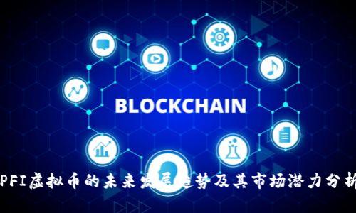 PFI虚拟币的未来发展趋势及其市场潜力分析