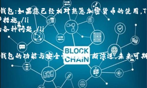 在这方面，我可以提供一些关于Tokenim钱包与TP钱包的比较及其特点的信息，但请注意，由于我的数据更新到2023年10月，因此无法提供最新的信息或趋势动态。以下是对Tokenim钱包与TP钱包的基本介绍及其区别：

Tokenim钱包的特点
Tokenim钱包是一种相对新颖的数字钱包，旨在提供安全和便捷的加密货币管理体验。Tokenim钱包的几个主要特点包括：
ul
    listrong多种资产支持：/strongTokenim钱包通常支持多种加密货币，帮助用户轻松管理他们的资产。/li
    listrong安全性：/strongTokenim钱包重视用户资产安全，通常采用高级加密技术和多重身份验证策略。/li
    listrong用户友好的界面：/strong该钱包通常设计得直观易用，适合各种层次的用户使用。/li
    listrong社区支持：/strongTokenim钱包可能拥有活跃的用户社区，提供共享经验和支持，增强用户体验。/li
/ul

TP钱包的特点
TP钱包是一款功能丰富的数字资产管理工具，广泛用于加密货币的存储、交易和管理。其主要特点包括：
ul
    listrong广泛的资产支持：/strongTP钱包支持多种加密货币和代币，使用户能够在一个平台上管理不同类型的资产。/li
    listrong去中心化：/strongTP钱包通常是去中心化的，用户能完全控制自己的私钥和资产。/li
    listrong集成 DApp 生态：/strongTP钱包通常集成了多种去中心化应用（DApp），提供更丰富的用户体验。/li
    listrong安全性和隐私：/strong通过加密技术确保用户资金的安全和隐私，减少潜在的黑客攻击风险。/li
/ul

Tokenim钱包与TP钱包的主要区别
虽然Tokenim钱包和TP钱包在功能上存在一定的相似性，但它们之间仍存在许多关键的区别：
ul
    listrong设计理念：/strongTokenim钱包往往针对初心者，以其简洁直观的界面吸引用户；而TP钱包则更注重功能的多样性和去中心化特征，吸引更专业的用户。/li
    listrong安全特性：/strong两者均注重安全，但具体实现方式可能有所不同。Tokenim钱包可能更强调用户友好的安全措施，而TP钱包则更偏向于让用户完全控制自己的资产。/li
    listrong社区生态：/strongTokenim钱包可能会有一个新兴的社区支持，而TP钱包由于使用时间较长，可能已经建立了一个更丰富和活跃的社区。/li
/ul

总结
无论是Tokenim钱包还是TP钱包，都在加密货币的管理中发挥着重要的作用。用户在选择时，可以根据自己的需求、使用经验和对安全性的重视程度进行选择。真心觉得，了解各个钱包的特性与优缺点，可以帮助我们更明智地管理自己的数字资产，保护我们的投资。

可能相关的问题

h41. 使用Tokenim钱包和TP钱包的注意事项有哪些？/h4
无论使用哪种钱包，用户都应当注意一些基本的安全事项：
ul
    listrong备份私钥：/strong无论是Tokenim钱包还是TP钱包，备份私钥是至关重要的，以确保在设备丢失或损坏时仍能访问资产。/li
    listrong定期更新应用：/strong保持应用程序的最新版本有助于减少安全漏洞的风险。/li
    listrong避免公共网络:/strong 尽量在安全的网络环境下进行交易，避免公共Wi-Fi，降低信息被窃取的风险。/li
/ul

h42. 怎样选择最适合我的数字钱包？/h4
选择最适合您的数字钱包，您可以考虑以下几个方面：
ul
    listrong使用体验：/strong首先，您要评估自己的使用需求，若您刚入门，可以选择用户友好的Tokenim钱包；如果您已经相对熟悉加密货币的使用，TP钱包的功能可能会更吸引您。/li
    listrong安全性：/strong查看钱包的安全措施是否符合您的要求，尤其是私钥管理和交易过程中的保护措施。/li
    listrong社区支持：/strong一个活跃的社区可以为您在使用过程中提供支持和帮助，助您解决使用中的各种问题。/li
/ul

总的来说，不同的钱包各有优势，重要的是根据自己的需要来做出选择。同时，随着加密货币技术的不断发展，钱包的功能与安全性也在不断演进，未来可期！

希望以上内容对您理解Tokenim钱包和TP钱包的区别有所帮助！