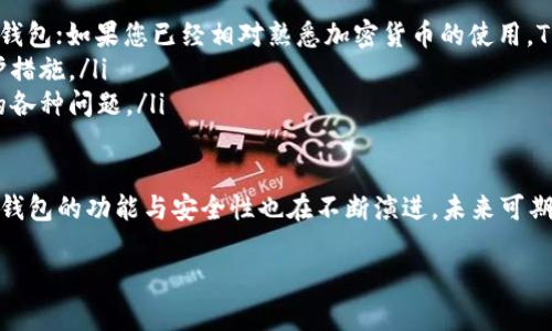 在这方面，我可以提供一些关于Tokenim钱包与TP钱包的比较及其特点的信息，但请注意，由于我的数据更新到2023年10月，因此无法提供最新的信息或趋势动态。以下是对Tokenim钱包与TP钱包的基本介绍及其区别：

Tokenim钱包的特点
Tokenim钱包是一种相对新颖的数字钱包，旨在提供安全和便捷的加密货币管理体验。Tokenim钱包的几个主要特点包括：
ul
    listrong多种资产支持：/strongTokenim钱包通常支持多种加密货币，帮助用户轻松管理他们的资产。/li
    listrong安全性：/strongTokenim钱包重视用户资产安全，通常采用高级加密技术和多重身份验证策略。/li
    listrong用户友好的界面：/strong该钱包通常设计得直观易用，适合各种层次的用户使用。/li
    listrong社区支持：/strongTokenim钱包可能拥有活跃的用户社区，提供共享经验和支持，增强用户体验。/li
/ul

TP钱包的特点
TP钱包是一款功能丰富的数字资产管理工具，广泛用于加密货币的存储、交易和管理。其主要特点包括：
ul
    listrong广泛的资产支持：/strongTP钱包支持多种加密货币和代币，使用户能够在一个平台上管理不同类型的资产。/li
    listrong去中心化：/strongTP钱包通常是去中心化的，用户能完全控制自己的私钥和资产。/li
    listrong集成 DApp 生态：/strongTP钱包通常集成了多种去中心化应用（DApp），提供更丰富的用户体验。/li
    listrong安全性和隐私：/strong通过加密技术确保用户资金的安全和隐私，减少潜在的黑客攻击风险。/li
/ul

Tokenim钱包与TP钱包的主要区别
虽然Tokenim钱包和TP钱包在功能上存在一定的相似性，但它们之间仍存在许多关键的区别：
ul
    listrong设计理念：/strongTokenim钱包往往针对初心者，以其简洁直观的界面吸引用户；而TP钱包则更注重功能的多样性和去中心化特征，吸引更专业的用户。/li
    listrong安全特性：/strong两者均注重安全，但具体实现方式可能有所不同。Tokenim钱包可能更强调用户友好的安全措施，而TP钱包则更偏向于让用户完全控制自己的资产。/li
    listrong社区生态：/strongTokenim钱包可能会有一个新兴的社区支持，而TP钱包由于使用时间较长，可能已经建立了一个更丰富和活跃的社区。/li
/ul

总结
无论是Tokenim钱包还是TP钱包，都在加密货币的管理中发挥着重要的作用。用户在选择时，可以根据自己的需求、使用经验和对安全性的重视程度进行选择。真心觉得，了解各个钱包的特性与优缺点，可以帮助我们更明智地管理自己的数字资产，保护我们的投资。

可能相关的问题

h41. 使用Tokenim钱包和TP钱包的注意事项有哪些？/h4
无论使用哪种钱包，用户都应当注意一些基本的安全事项：
ul
    listrong备份私钥：/strong无论是Tokenim钱包还是TP钱包，备份私钥是至关重要的，以确保在设备丢失或损坏时仍能访问资产。/li
    listrong定期更新应用：/strong保持应用程序的最新版本有助于减少安全漏洞的风险。/li
    listrong避免公共网络:/strong 尽量在安全的网络环境下进行交易，避免公共Wi-Fi，降低信息被窃取的风险。/li
/ul

h42. 怎样选择最适合我的数字钱包？/h4
选择最适合您的数字钱包，您可以考虑以下几个方面：
ul
    listrong使用体验：/strong首先，您要评估自己的使用需求，若您刚入门，可以选择用户友好的Tokenim钱包；如果您已经相对熟悉加密货币的使用，TP钱包的功能可能会更吸引您。/li
    listrong安全性：/strong查看钱包的安全措施是否符合您的要求，尤其是私钥管理和交易过程中的保护措施。/li
    listrong社区支持：/strong一个活跃的社区可以为您在使用过程中提供支持和帮助，助您解决使用中的各种问题。/li
/ul

总的来说，不同的钱包各有优势，重要的是根据自己的需要来做出选择。同时，随着加密货币技术的不断发展，钱包的功能与安全性也在不断演进，未来可期！

希望以上内容对您理解Tokenim钱包和TP钱包的区别有所帮助！