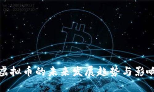 银行虚拟币的未来发展趋势与影响分析