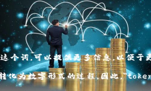“Tokenim”这个词在英语中的翻译并不常见，它可能是某个特定项目、品牌或术语的名称。如果你在特定上下文中遇到这个词，可以提供更多信息，以便于更准确的翻译。

在区块链和加密货币的语境中，