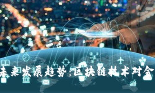 HSR虚拟币的未来发展趋势：区块链技术对金融市场的影响