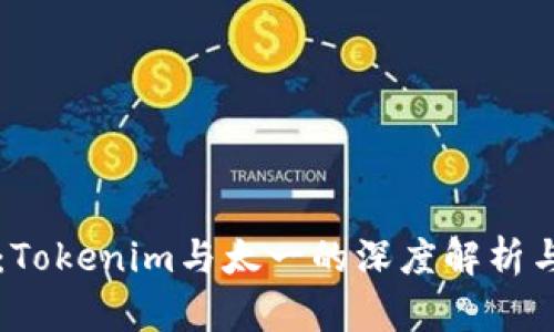 未来趋势：Tokenim与太一的深度解析与发展前景