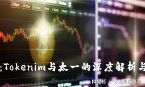 未来趋势：Tokenim与太一的深度解析与发展前景